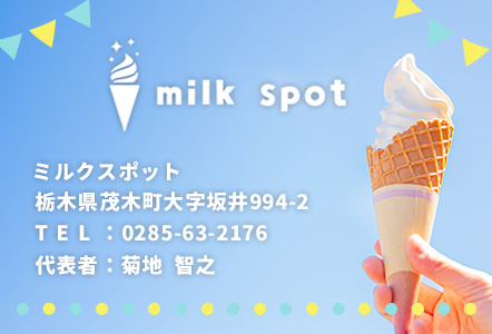milk spot　ミルクスポット/茂木町大字坂井994-2/0285-63-2176/菊地　智之