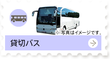 貸切バス：様々な用途に大型～小型バスを
ご用意しております。